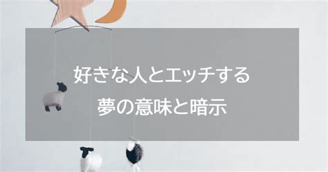 好き な 人 と エッチ する 夢|夢占いにおける「性行為」の意味！エッチの相手・状況別に解説 .